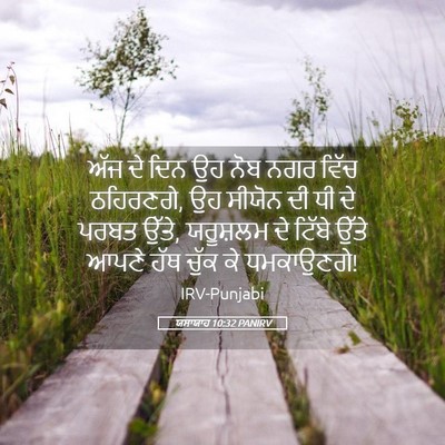Picture 05 - ਯਸਾਯਾਹ 10:32 PANIRV - ਅੱਜ ਦੇ ਦਿਨ ਉਹ ਨੋਬ - Bible Verse Picture