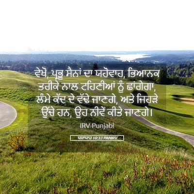 Picture 05 - ਯਸਾਯਾਹ 10:33 PANIRV - ਵੇਖੋ, ਪ੍ਰਭੂ ਸੈਨਾਂ - Bible Verse Picture
