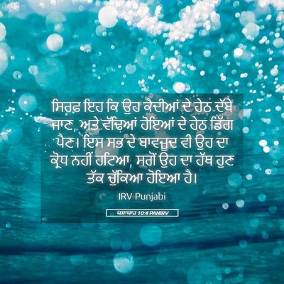 Picture 05 - ਯਸਾਯਾਹ 10:4 PANIRV - ਸਿਰਫ਼ ਇਹ ਕਿ ਉਹ - Bible Verse Picture
