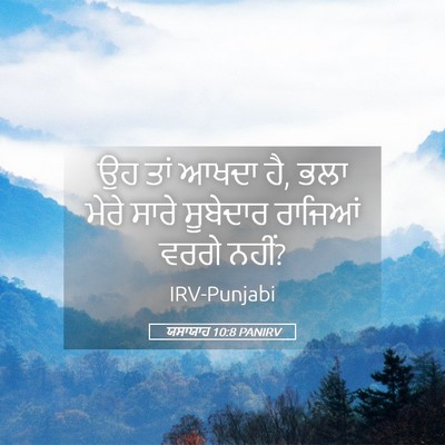 Picture 05 - ਯਸਾਯਾਹ 10:8 PANIRV - ਉਹ ਤਾਂ ਆਖਦਾ ਹੈ, ਭਲਾ - Bible Verse Picture