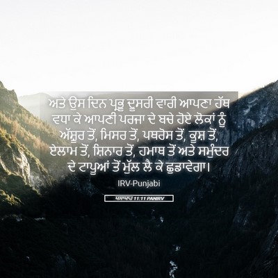 Picture 05 - ਯਸਾਯਾਹ 11:11 PANIRV - ਅਤੇ ਉਸ ਦਿਨ ਪ੍ਰਭੂ - Bible Verse Picture