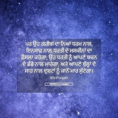 Picture 05 - ਯਸਾਯਾਹ 11:4 PANIRV - ਪਰ ਉਹ ਗਰੀਬਾਂ ਦਾ - Bible Verse Picture