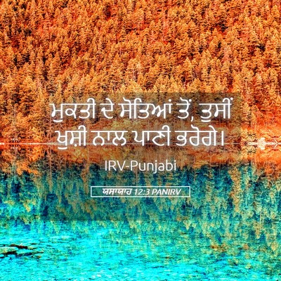Picture 05 - ਯਸਾਯਾਹ 12:3 PANIRV - ਮੁਕਤੀ ਦੇ ਸੋਤਿਆਂ - Bible Verse Picture