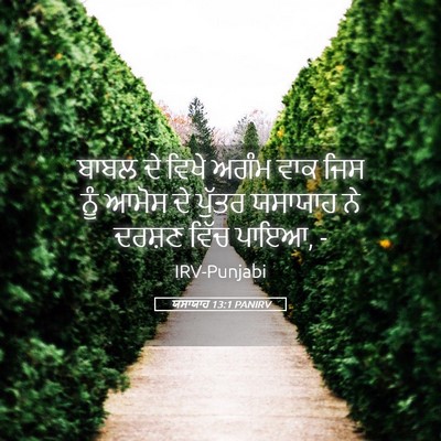Picture 05 - ਯਸਾਯਾਹ 13:1 PANIRV - ਬਾਬਲ ਦੇ ਵਿਖੇ ਅਗੰਮ - Bible Verse Picture