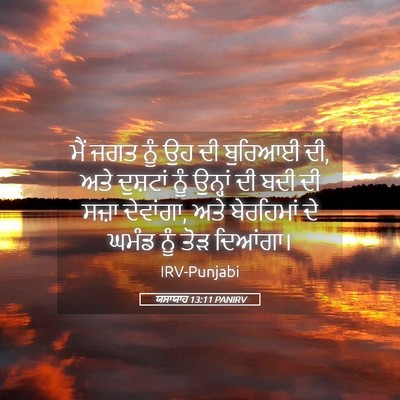 Picture 05 - ਯਸਾਯਾਹ 13:11 PANIRV - ਮੈਂ ਜਗਤ ਨੂੰ ਉਹ ਦੀ - Bible Verse Picture