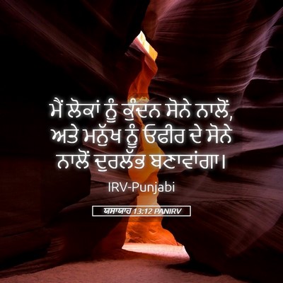 Picture 05 - ਯਸਾਯਾਹ 13:12 PANIRV - ਮੈਂ ਲੋਕਾਂ ਨੂੰ - Bible Verse Picture