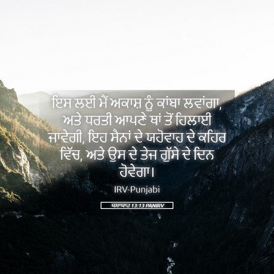 Picture 05 - ਯਸਾਯਾਹ 13:13 PANIRV - ਇਸ ਲਈ ਮੈਂ ਅਕਾਸ਼ ਨੂੰ - Bible Verse Picture