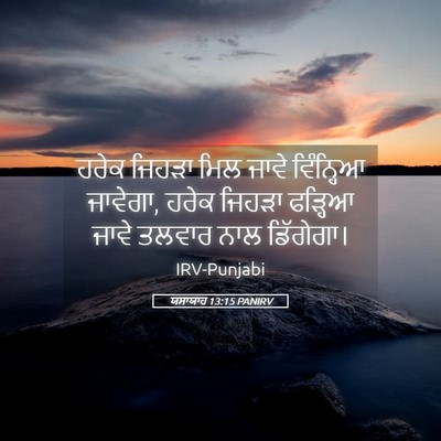 Picture 05 - ਯਸਾਯਾਹ 13:15 PANIRV - ਹਰੇਕ ਜਿਹੜਾ ਮਿਲ - Bible Verse Picture