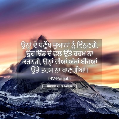 Picture 05 - ਯਸਾਯਾਹ 13:18 PANIRV - ਉਨ੍ਹਾਂ ਦੇ ਧਣੁੱਖ - Bible Verse Picture