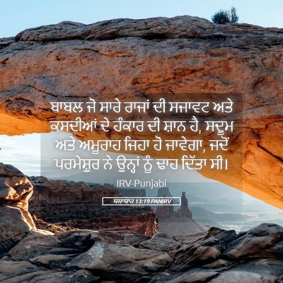 Picture 05 - ਯਸਾਯਾਹ 13:19 PANIRV - ਬਾਬਲ ਜੋ ਸਾਰੇ ਰਾਜਾਂ - Bible Verse Picture