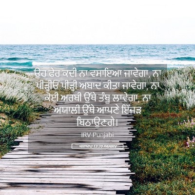 Picture 05 - ਯਸਾਯਾਹ 13:20 PANIRV - ਉਹ ਫੇਰ ਕਦੀ ਨਾ ਵਸਾਇਆ - Bible Verse Picture