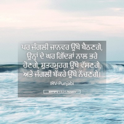 Picture 05 - ਯਸਾਯਾਹ 13:21 PANIRV - ਪਰ ਜੰਗਲੀ ਜਾਨਵਰ - Bible Verse Picture