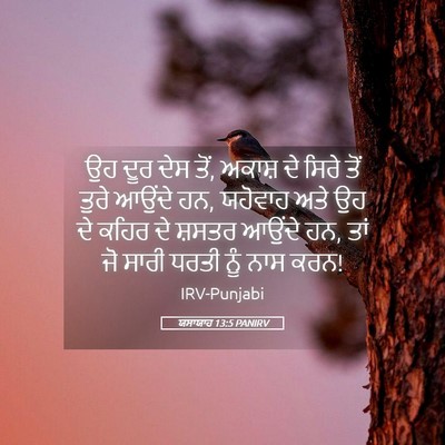 Picture 05 - ਯਸਾਯਾਹ 13:5 PANIRV - ਉਹ ਦੂਰ ਦੇਸ ਤੋਂ, - Bible Verse Picture