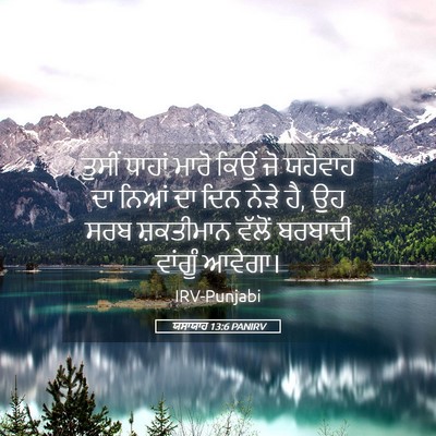 Picture 05 - ਯਸਾਯਾਹ 13:6 PANIRV - ਤੁਸੀਂ ਧਾਹਾਂ ਮਾਰੋ - Bible Verse Picture