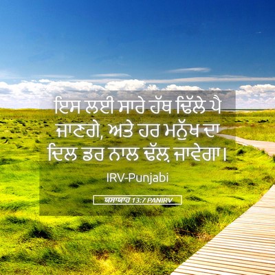 Picture 05 - ਯਸਾਯਾਹ 13:7 PANIRV - ਇਸ ਲਈ ਸਾਰੇ ਹੱਥ - Bible Verse Picture