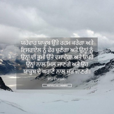 Picture 05 - ਯਸਾਯਾਹ 14:1 PANIRV - ਯਹੋਵਾਹ ਯਾਕੂਬ ਉੱਤੇ - Bible Verse Picture