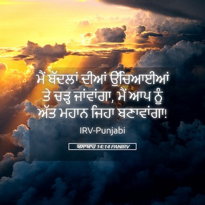 Picture 05 - ਯਸਾਯਾਹ 14:14 PANIRV - ਮੈਂ ਬੱਦਲਾਂ ਦੀਆਂ - Bible Verse Picture