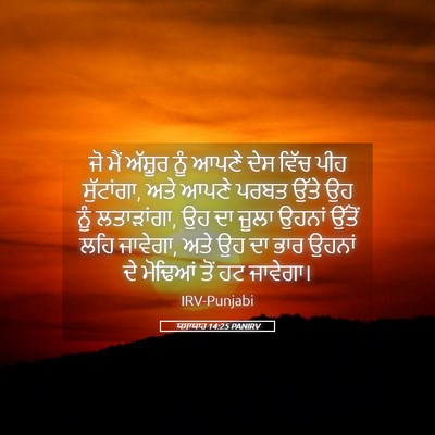Picture 05 - ਯਸਾਯਾਹ 14:25 PANIRV - ਜੋ ਮੈਂ ਅੱਸ਼ੂਰ ਨੂੰ - Bible Verse Picture