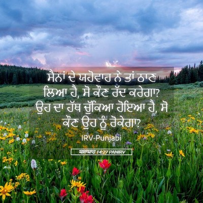 Picture 05 - ਯਸਾਯਾਹ 14:27 PANIRV - ਸੈਨਾਂ ਦੇ ਯਹੋਵਾਹ ਨੇ - Bible Verse Picture