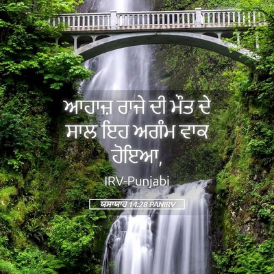 Picture 05 - ਯਸਾਯਾਹ 14:28 PANIRV - ਆਹਾਜ਼ ਰਾਜੇ ਦੀ ਮੌਤ - Bible Verse Picture