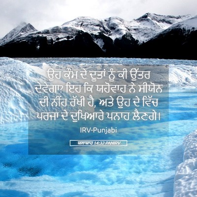 Picture 05 - ਯਸਾਯਾਹ 14:32 PANIRV - ਉਹ ਕੌਮ ਦੇ ਦੂਤਾਂ ਨੂੰ - Bible Verse Picture