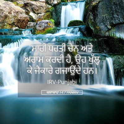 Picture 05 - ਯਸਾਯਾਹ 14:7 PANIRV - ਸਾਰੀ ਧਰਤੀ ਚੈਨ ਅਤੇ - Bible Verse Picture
