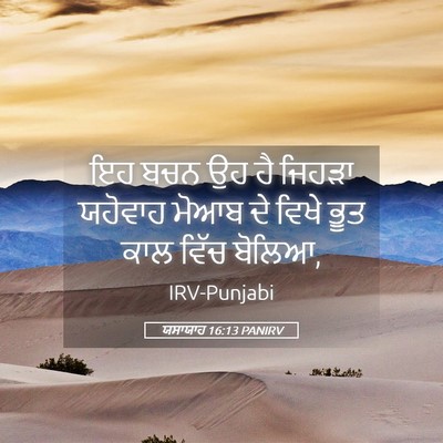 Picture 05 - ਯਸਾਯਾਹ 16:13 PANIRV - ਇਹ ਬਚਨ ਉਹ ਹੈ ਜਿਹੜਾ - Bible Verse Picture