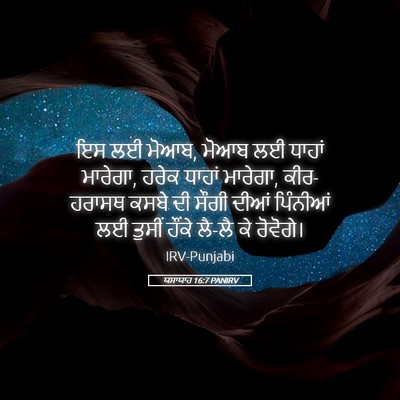 Picture 05 - ਯਸਾਯਾਹ 16:7 PANIRV - ਇਸ ਲਈ ਮੋਆਬ, ਮੋਆਬ ਲਈ - Bible Verse Picture