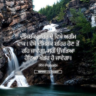 Picture 05 - ਯਸਾਯਾਹ 17:1 PANIRV - ਦੰਮਿਸ਼ਕ ਸ਼ਹਿਰ ਦੇ - Bible Verse Picture