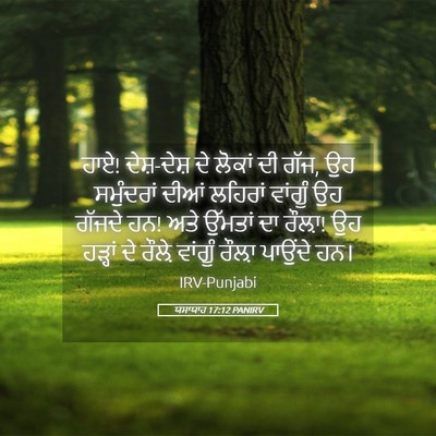 Picture 05 - ਯਸਾਯਾਹ 17:12 PANIRV - ਹਾਏ! ਦੇਸ਼-ਦੇਸ਼ ਦੇ - Bible Verse Picture