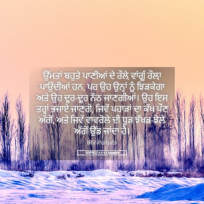 Picture 05 - ਯਸਾਯਾਹ 17:13 PANIRV - ਉੱਮਤਾਂ ਬਹੁਤੇ - Bible Verse Picture