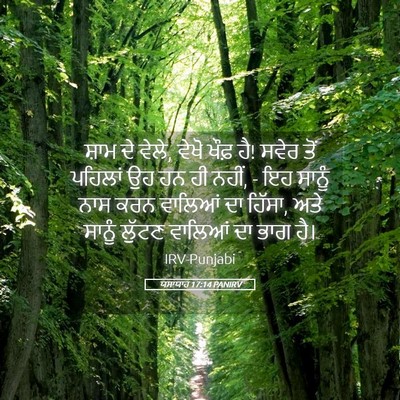 Picture 05 - ਯਸਾਯਾਹ 17:14 PANIRV - ਸ਼ਾਮ ਦੇ ਵੇਲੇ, ਵੇਖੋ - Bible Verse Picture