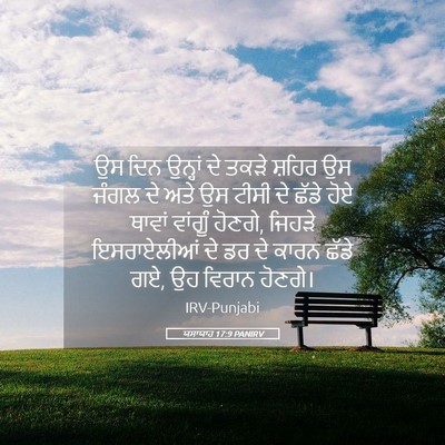 Picture 05 - ਯਸਾਯਾਹ 17:9 PANIRV - ਉਸ ਦਿਨ ਉਨ੍ਹਾਂ ਦੇ - Bible Verse Picture
