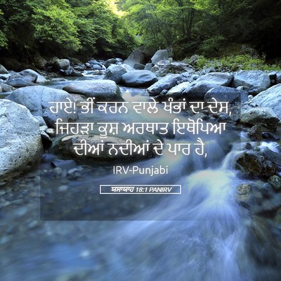 Picture 05 - ਯਸਾਯਾਹ 18:1 PANIRV - ਹਾਏ! ਭੀਂ ਕਰਨ ਵਾਲੇ - Bible Verse Picture