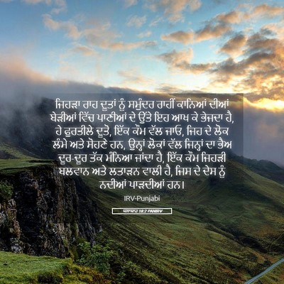 Picture 05 - ਯਸਾਯਾਹ 18:2 PANIRV - ਜਿਹੜਾ ਰਾਹ ਦੂਤਾਂ - Bible Verse Picture