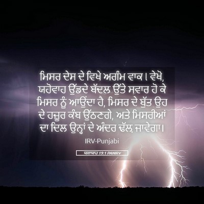 Picture 05 - ਯਸਾਯਾਹ 19:1 PANIRV - ਮਿਸਰ ਦੇਸ ਦੇ ਵਿਖੇ - Bible Verse Picture