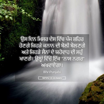 Picture 05 - ਯਸਾਯਾਹ 19:18 PANIRV - ਉਸ ਦਿਨ ਮਿਸਰ ਦੇਸ - Bible Verse Picture