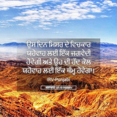 Picture 05 - ਯਸਾਯਾਹ 19:19 PANIRV - ਉਸ ਦਿਨ ਮਿਸਰ ਦੇ - Bible Verse Picture