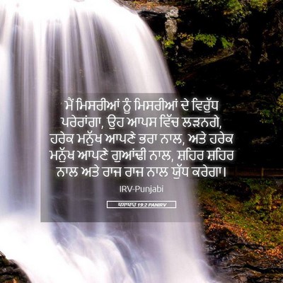 Picture 05 - ਯਸਾਯਾਹ 19:2 PANIRV - ਮੈਂ ਮਿਸਰੀਆਂ ਨੂੰ - Bible Verse Picture