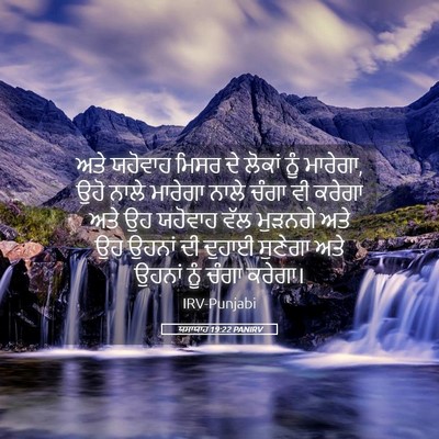 Picture 05 - ਯਸਾਯਾਹ 19:22 PANIRV - ਅਤੇ ਯਹੋਵਾਹ ਮਿਸਰ ਦੇ - Bible Verse Picture