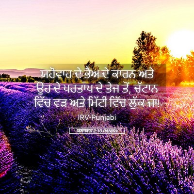 Picture 05 - ਯਸਾਯਾਹ 2:10 PANIRV - ਯਹੋਵਾਹ ਦੇ ਭੈਅ ਦੇ - Bible Verse Picture