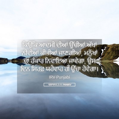 Picture 05 - ਯਸਾਯਾਹ 2:11 PANIRV - ਕਿਉਂਕਿ ਆਦਮੀ ਦੀਆਂ - Bible Verse Picture