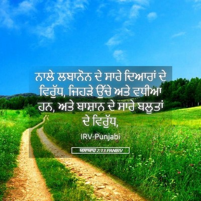 Picture 05 - ਯਸਾਯਾਹ 2:13 PANIRV - ਨਾਲੇ ਲਬਾਨੋਨ ਦੇ - Bible Verse Picture