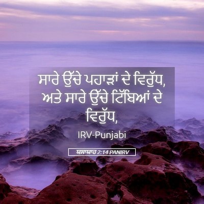 Picture 05 - ਯਸਾਯਾਹ 2:14 PANIRV - ਸਾਰੇ ਉੱਚੇ ਪਹਾੜਾਂ - Bible Verse Picture