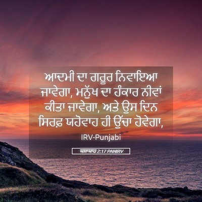 Picture 05 - ਯਸਾਯਾਹ 2:17 PANIRV - ਆਦਮੀ ਦਾ ਗਰੂਰ - Bible Verse Picture