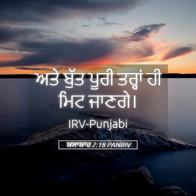 Picture 05 - ਯਸਾਯਾਹ 2:18 PANIRV - ਅਤੇ ਬੁੱਤ ਪੂਰੀ - Bible Verse Picture
