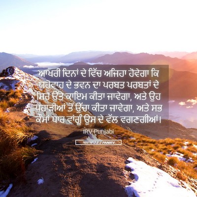 Picture 05 - ਯਸਾਯਾਹ 2:2 PANIRV - ਆਖਰੀ ਦਿਨਾਂ ਦੇ ਵਿੱਚ - Bible Verse Picture