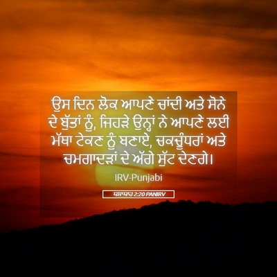 Picture 05 - ਯਸਾਯਾਹ 2:20 PANIRV - ਉਸ ਦਿਨ ਲੋਕ ਆਪਣੇ - Bible Verse Picture