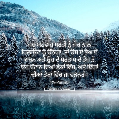 Picture 05 - ਯਸਾਯਾਹ 2:21 PANIRV - ਜਦ ਯਹੋਵਾਹ ਧਰਤੀ ਨੂੰ - Bible Verse Picture