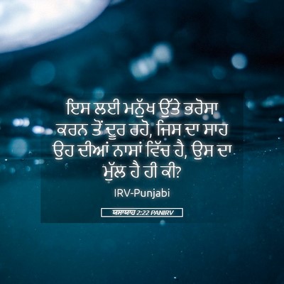 Picture 05 - ਯਸਾਯਾਹ 2:22 PANIRV - ਇਸ ਲਈ ਮਨੁੱਖ ਉੱਤੇ - Bible Verse Picture